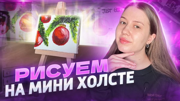РИСУЕМ НА МИНИ ХОЛСТЕ