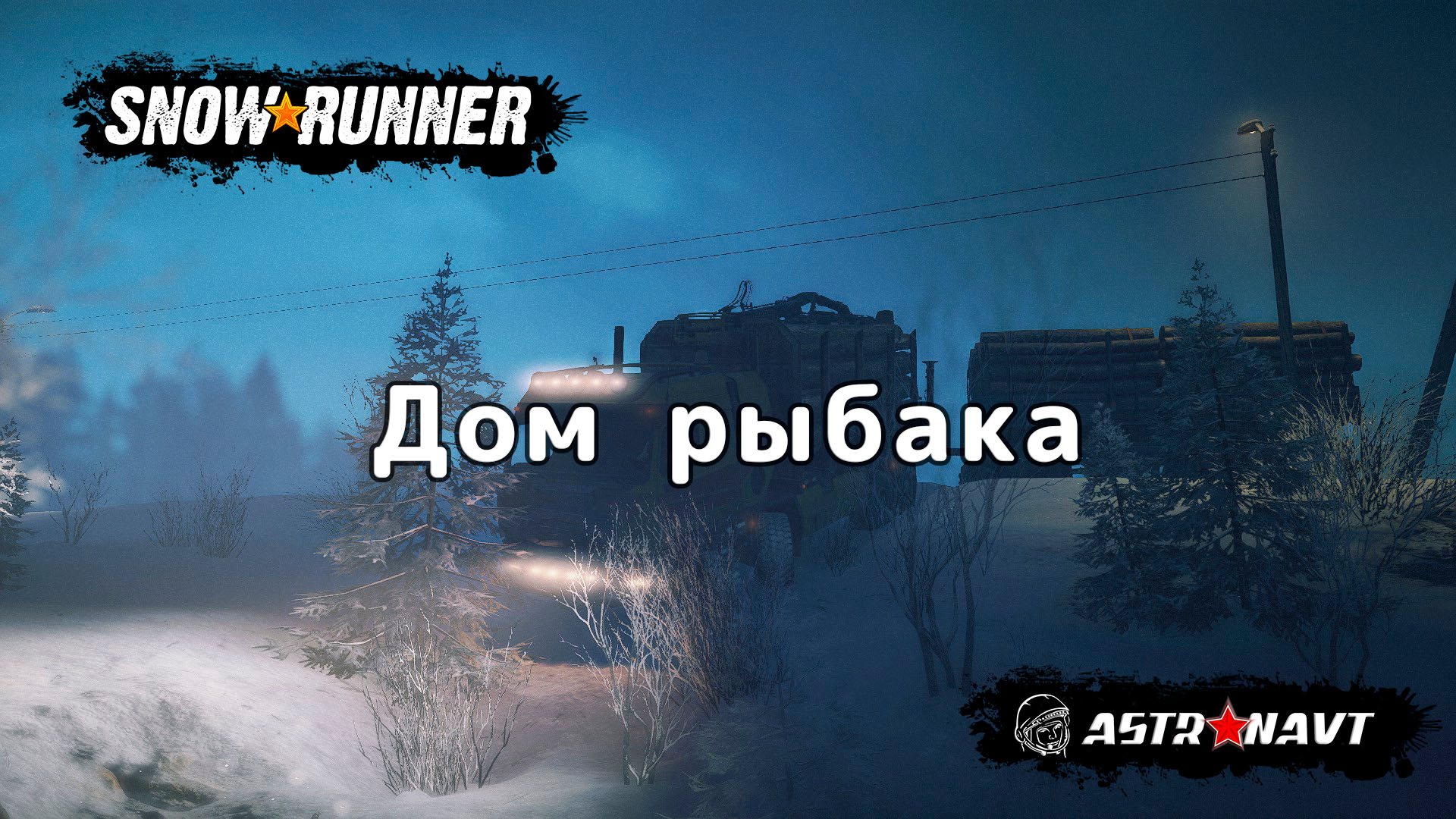 SnowRunner - Дом рыбака (Амур) смотреть онлайн