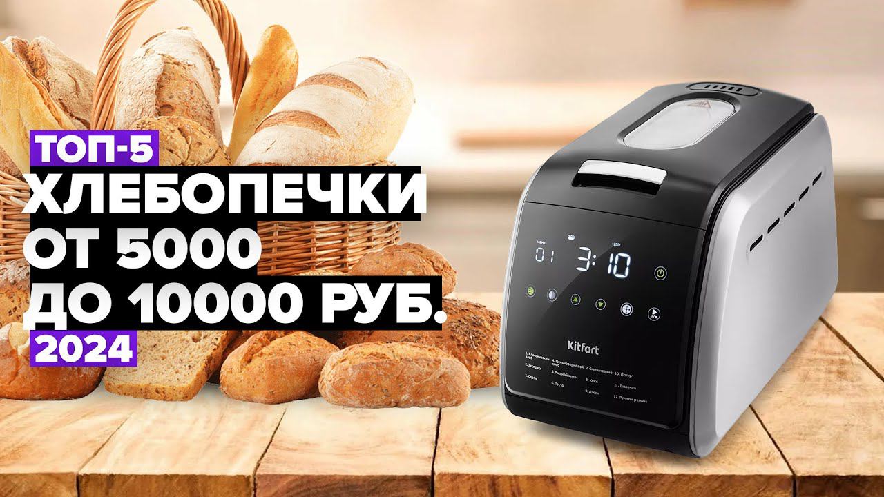 ТОП-5: Лучшие хлебопечки для дома. Рейтинг хлебопечек 2024 года от 5000 до 10000 руб. смотреть онлайн