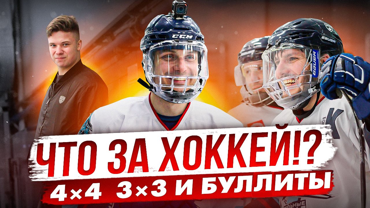 Что за хоккей?! | Формат 4 на 4 и 3 на 3 | Gopro Hockey смотреть онлайн