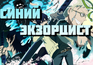 Синий экзорцист - сезон 1 серия 21 / Blue Exorcist