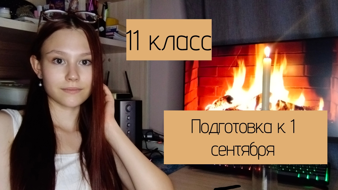 Подготовка к 1 сентября смотреть онлайн