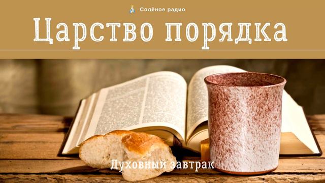 Царство порядка. Духовный завтрак #44 смотреть онлайн