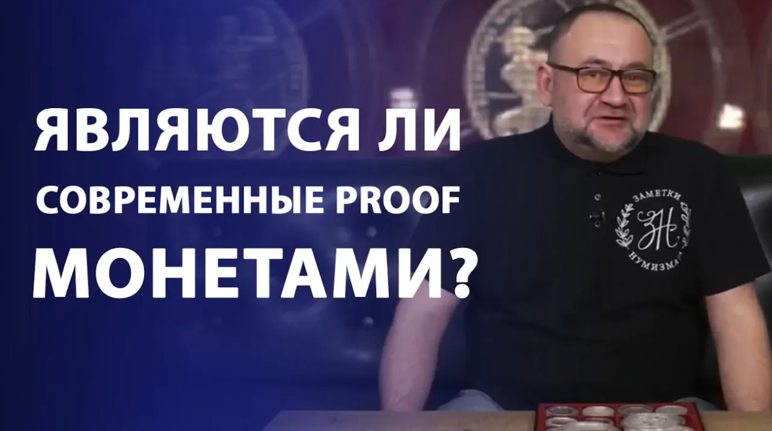 Современные монеты из драгметаллов в исполнении Proof Нумизматика смотреть онлайн