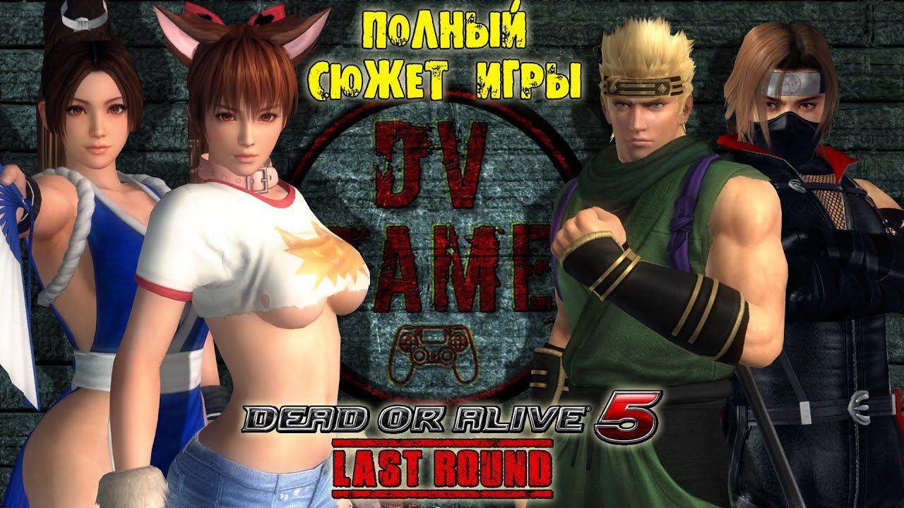 DEAD OR ALIVE 5 ПОСЛЕДНИЙ РАУНД [ПРОХОЖДЕНИЕ ИСТОРИИ] С DV GAME смотреть онлайн