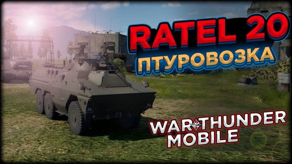 ОБЗОР RATEL 20 В WAR THUNDER MOBILE!!!