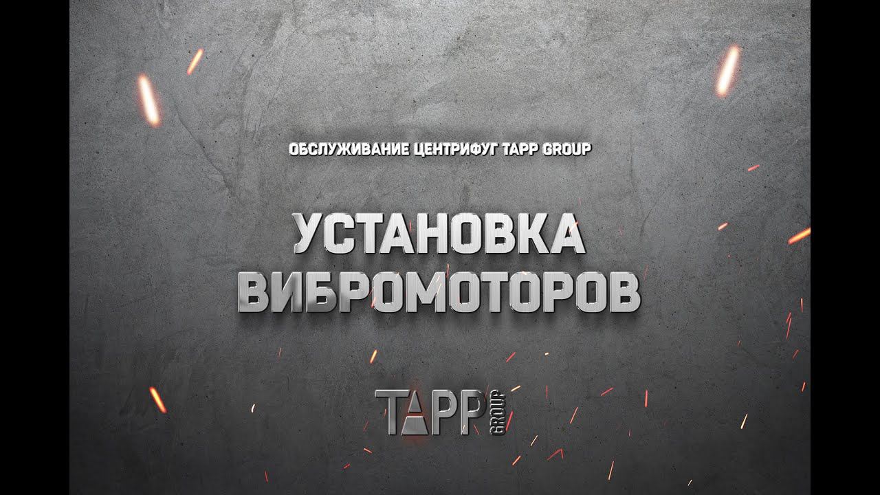 Обслуживание центрифуг TAPP Group. Установка вибромоторов