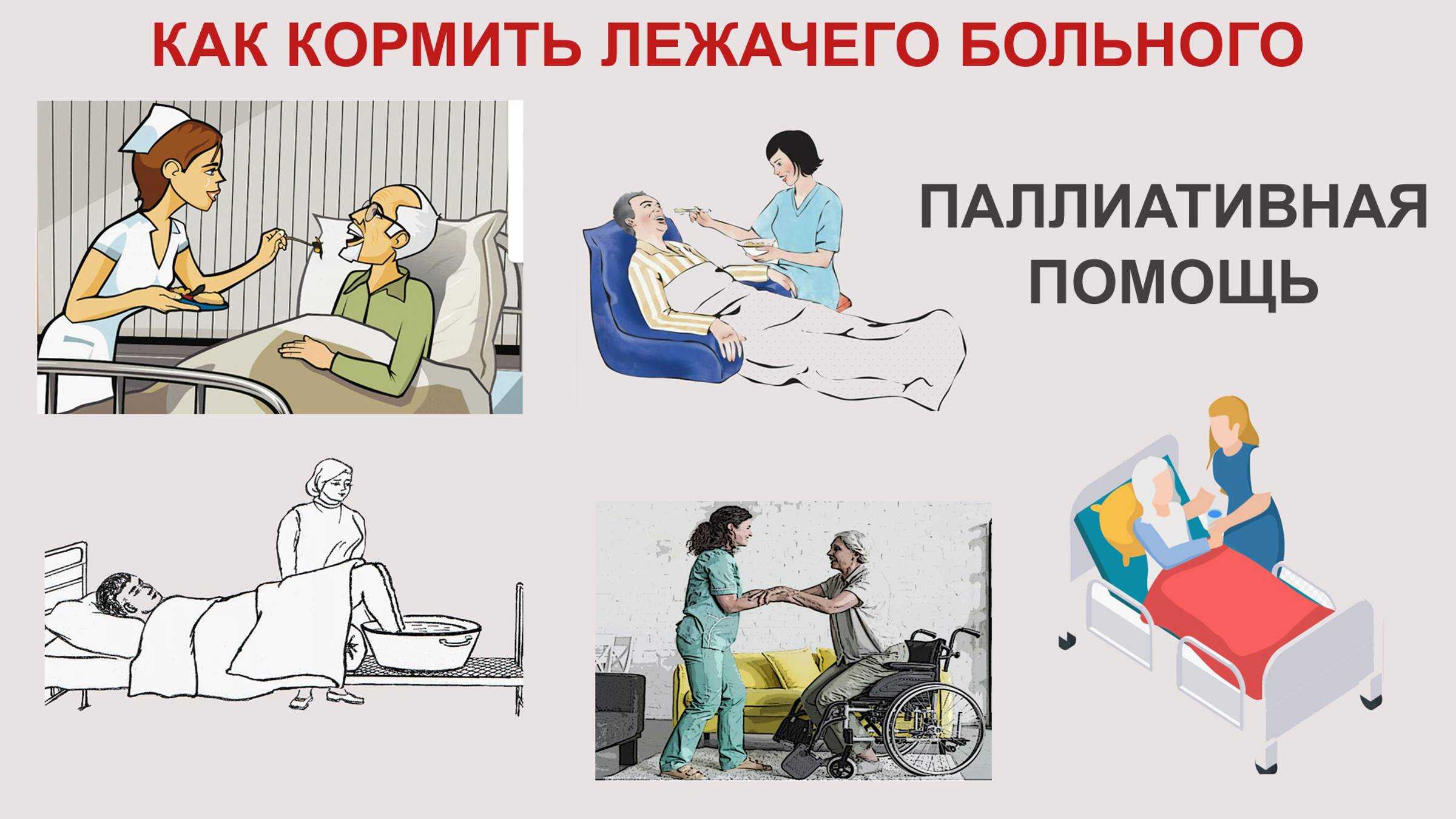 Как кормить лежачего больного. Светлана Моисеевко смотреть онлайн