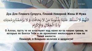 ДУА КОТОРОЕ НУЖНА ЧИТАТЬ_ДУА СОХРАНЕНИЯ СЕМЬИ СУПРУГОВ, Дуа для семейного брака и благополучия