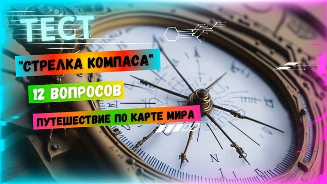 Тест "Стрелка компаса" - путешествие по карте мира смотреть онлайн