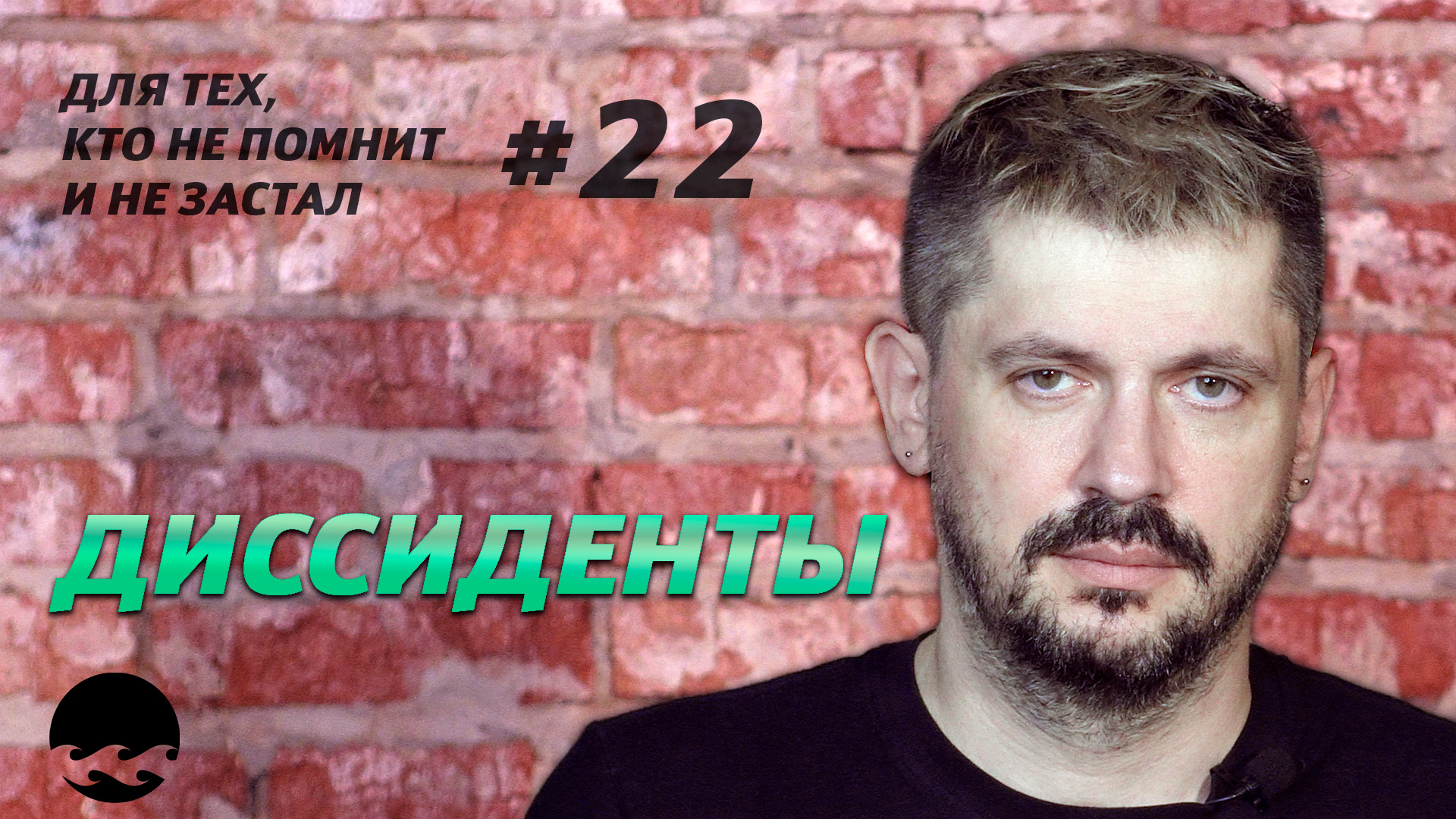 Тем, кто не помнит и не застал #22. Диссиденты.