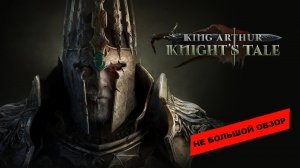 Небольшой обзор и мое мнение о игре King Arthur: Knight's Tale (2022)