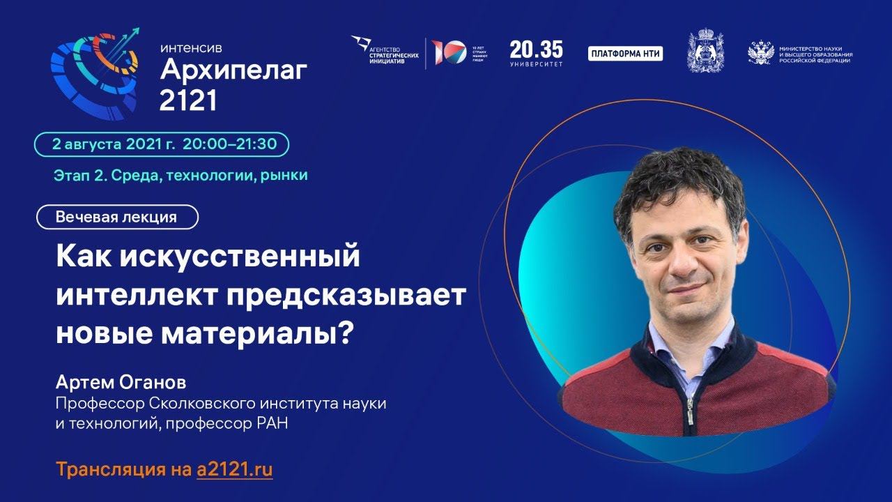 Лекторий «Архипелага 2121»: «Как искусственный интеллект предсказывает новые материалы?» смотреть онлайн