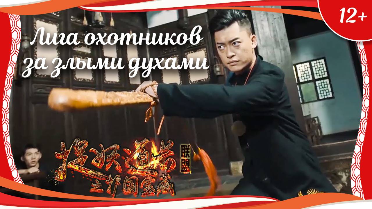 (12+) "Лига охотников за злыми духами" (2017) китайское приключенческое фэнтези с переводом смотреть онлайн