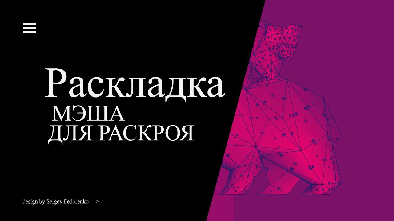 Split Mesh For Laser Cutting. Раскладка мэша для лазерной резки