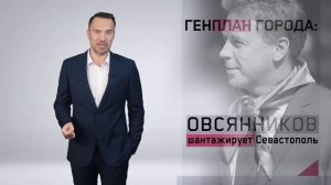 Генплан города: Овсянников шантажирует Севастополь