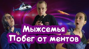 Мыжсемья  УБЕГАЕТ ОТ ПОЛИЦИИ