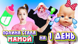 ПОЛИНА СТАЛА МАМОЙ на 1 День! ? ? ? Челлендж как мама 24 часа ?