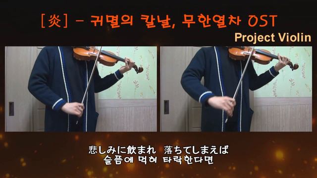 불꽃(炎, Homura) Full Ver. - 귀멸의 칼날, 무한열차 OST(Demon Slayer, Mugen Train OST) Cover [Project Violin]