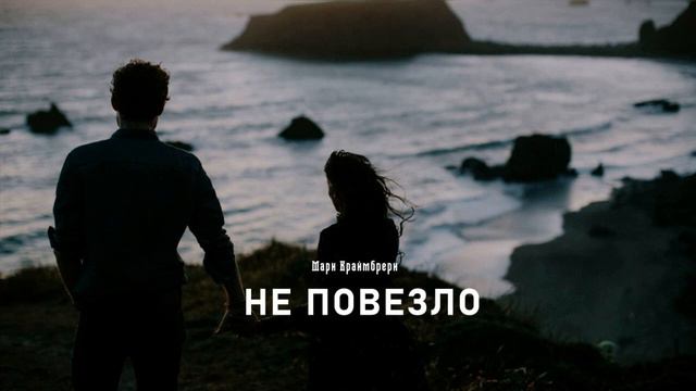 Мари Краймбрери - Не повезло | Премьера песни 2024 смотреть онлайн