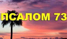 ✞Псалом 73✞Псалом Давиду. СЛУШАТЬ✞