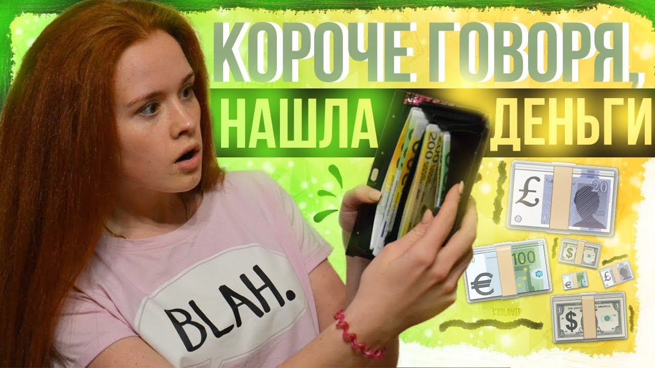 КОРОЧЕ ГОВОРЯ, НАШЛА ДЕНЬГИ