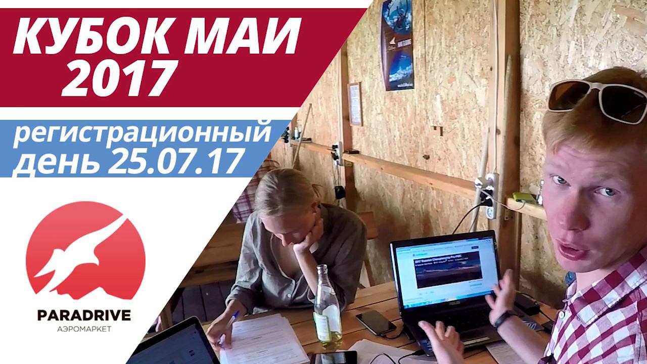 1 Кубок МАИ: Регистрация 25.07.2017 смотреть онлайн