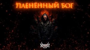ТЕППО - ПЛЕНЁННЫЙ БОГ