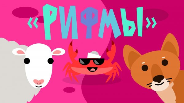Капитан Краб: "Рифмы"