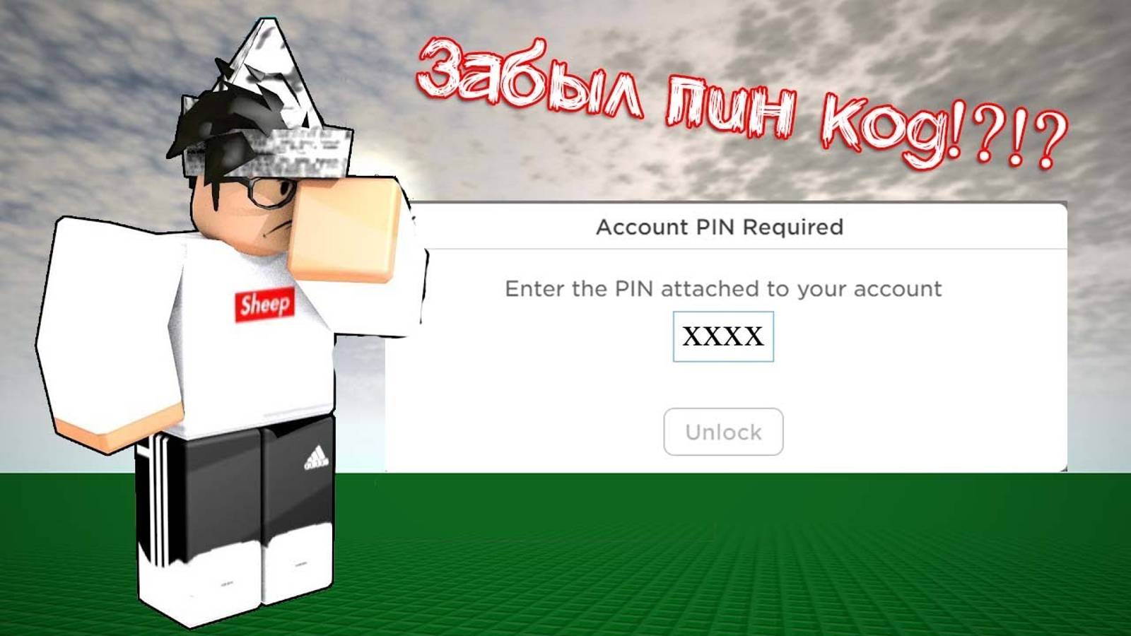 Что делать если забыл пин код роблокс смотреть онлайн