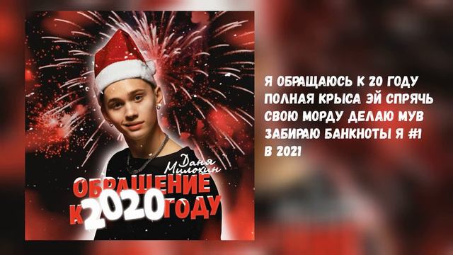 ДАНЯ МИЛОХИН - ОБРАЩЕНИЕ К 2020 (ТЕКСТ/LYRIC) смотреть онлайн