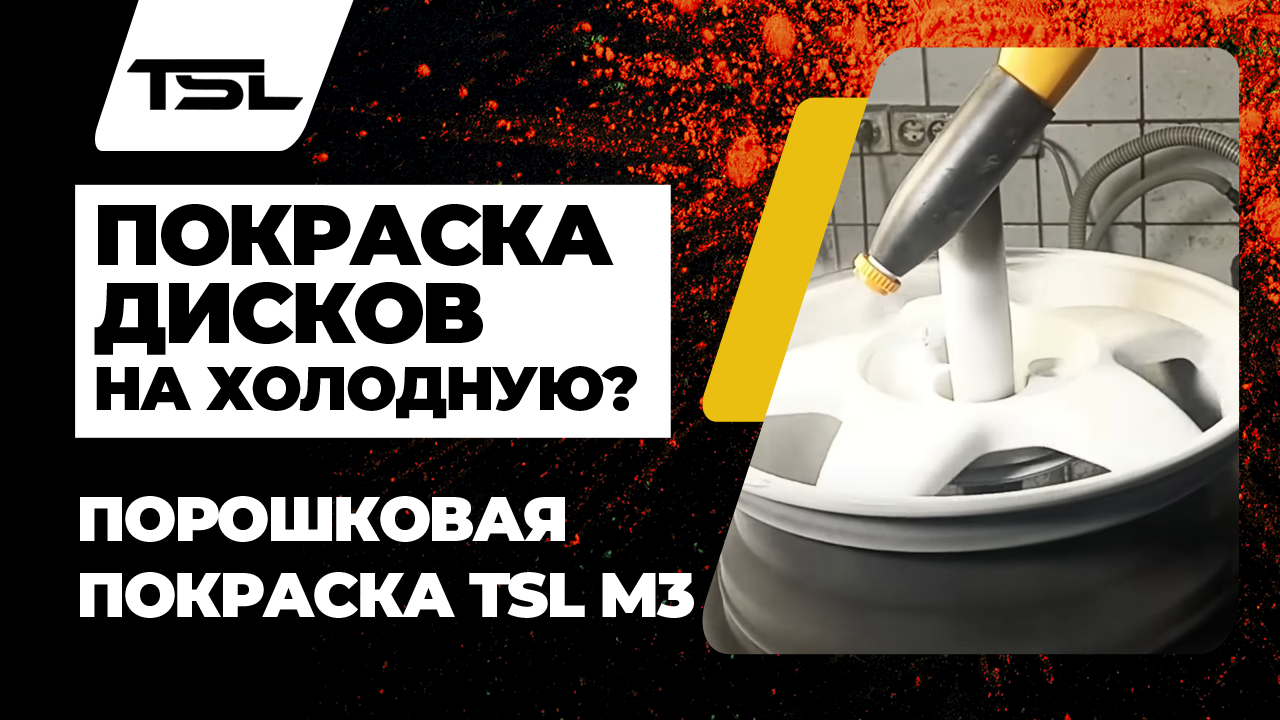 Покраска дисков порошковой краской на холодную! Установка TSL M3