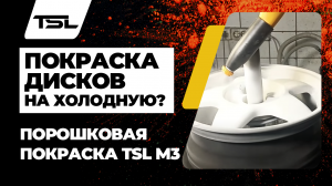 Покраска дисков порошковой краской на холодную! Установка TSL M3