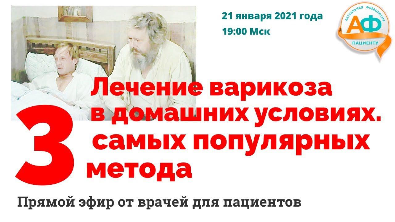 Лечение варикоза в домашних условиях. Три самых популярных метода смотреть онлайн