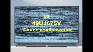 Ремонт телевизора LG 49UJ675V.  Синее изображение.