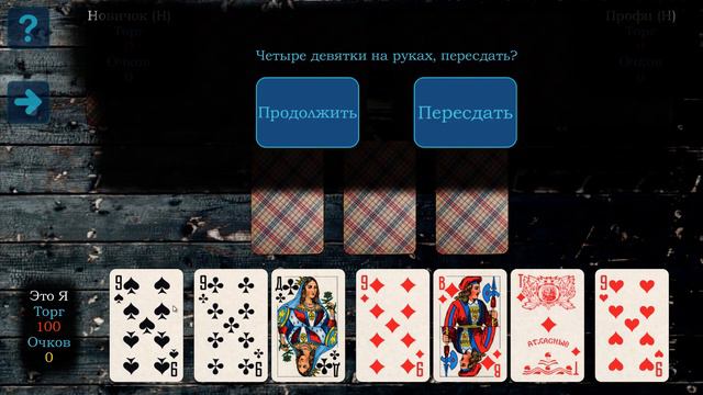 Пересдача, если на руках четыре девятки (4 девятки) (Тысяча (1000)/Thousand (1000)) смотреть онлайн