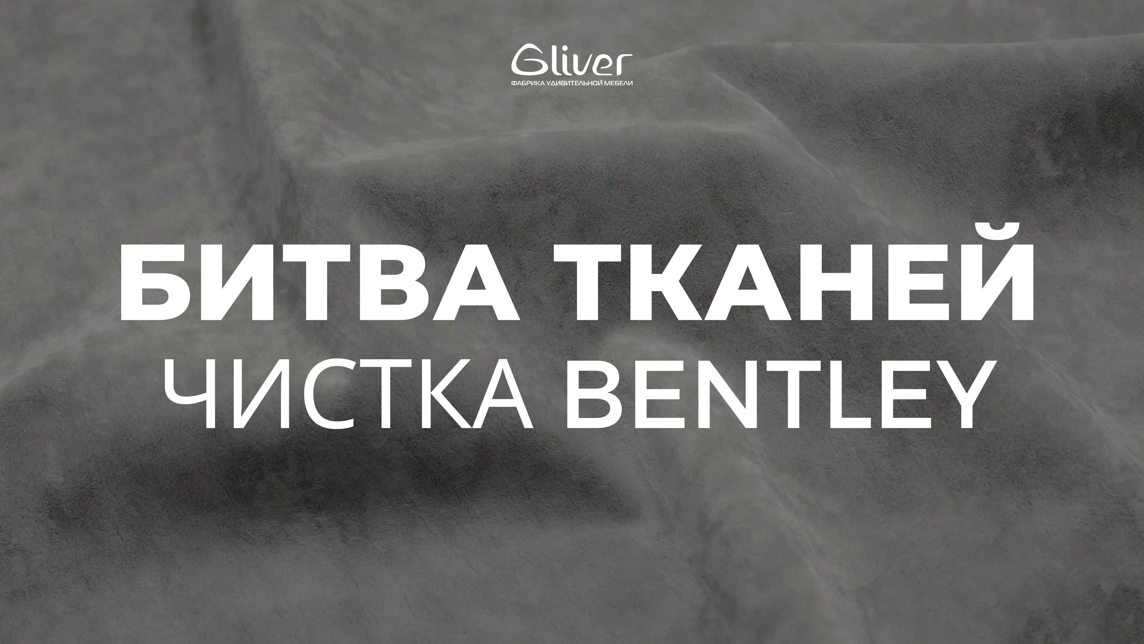 Чистка ткани Bentley смотреть онлайн