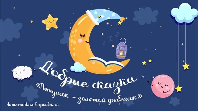 Сказка Петушок – золотой гребешок - ДоброСказки смотреть онлайн