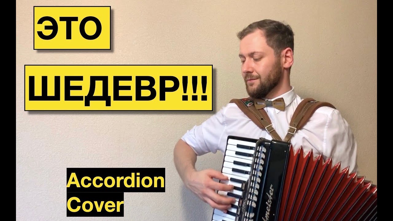 Самая красивая мелодия на свете | Song from a Secret Garden - аккордеонист баянист видео смотреть онлайн