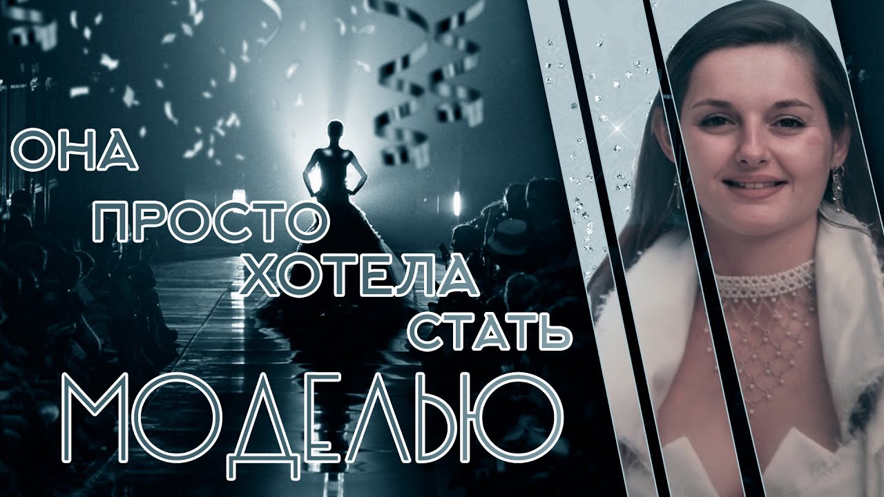 Она просто хотела стать моделью. Трагическая история Элоди Морел смотреть онлайн