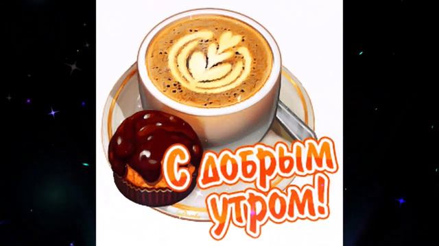 Доброе  утро   Наталья  Новикова    Я  хочу,  чтоб  опоздало  утро