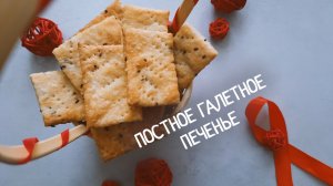 Галетное печенье. Рецепт постного галетного печенья.