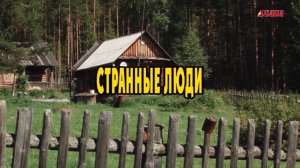 Фильм «Странные люди»