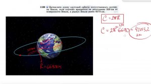 №1108. Вычислите длину круговой орбиты искусственного спутника Земли, если спутник вращается