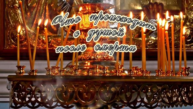 Что происходит с душой после смерти на 3, 9, 40 день? смотреть онлайн