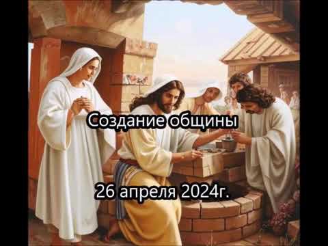 Создание общины
