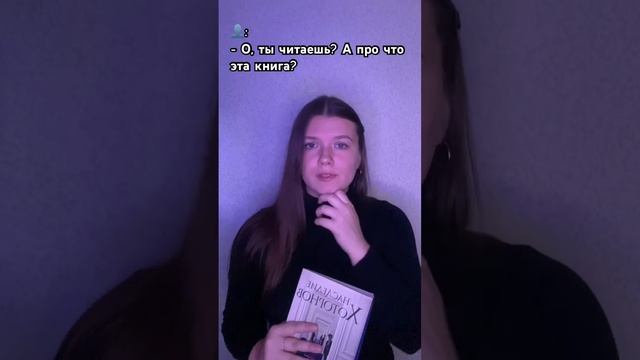 Когда книга настолько интересная, что не можешь описать её словами ?❤️? #книги #book #рек смотреть онлайн
