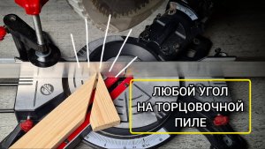 Любой угол на торцовочной пиле