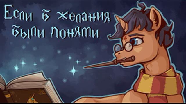 Tkepner. Если б желания были понями... г27. Внутри он больше чем снаружи смотреть онлайн