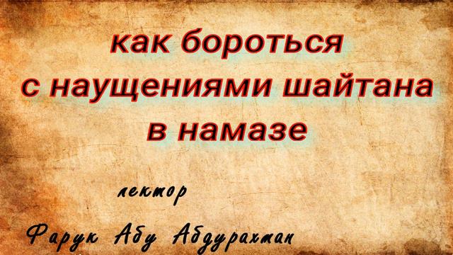 как бороться с наущениями шайтана в намазе смотреть онлайн